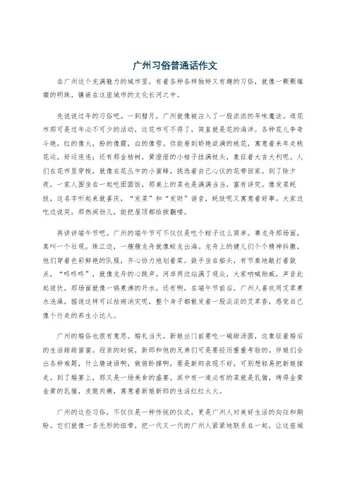 广州习俗普通话作文
