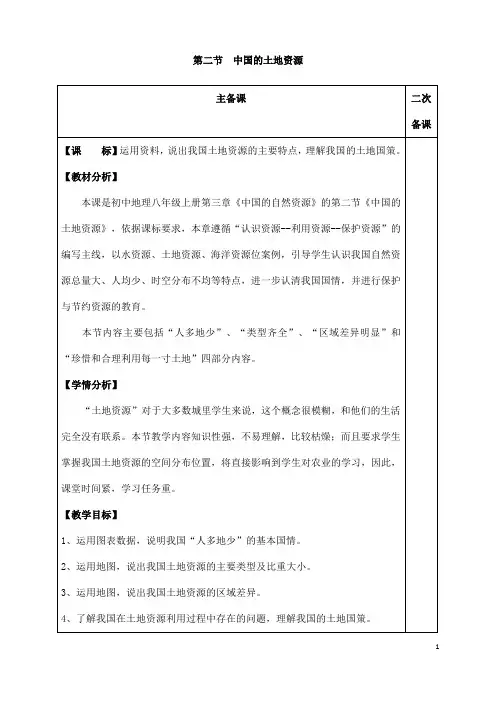 (名师整理)最新湘教版地理8年级上册第3章第2节《中国的土地资源》市优质课一等奖教案(含教学反思)