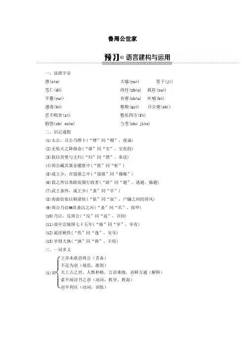 2019_2020学年高中语文3鲁周公世家学案(含解析)苏教版选修《史记选读》