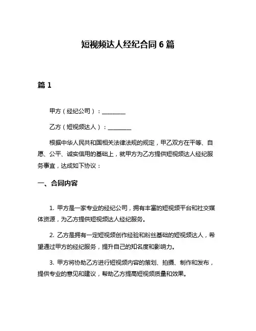 短视频达人经纪合同6篇