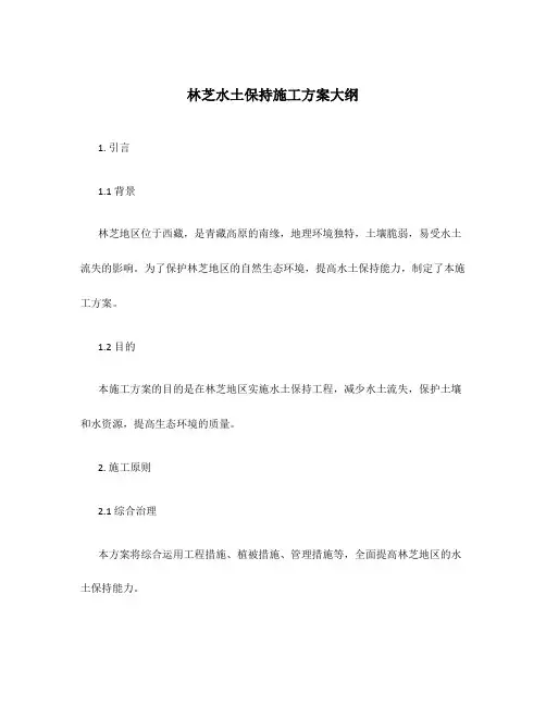 林芝水土保持施工方案大纲