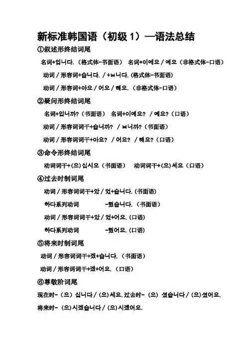新标准韩国语第一册语法