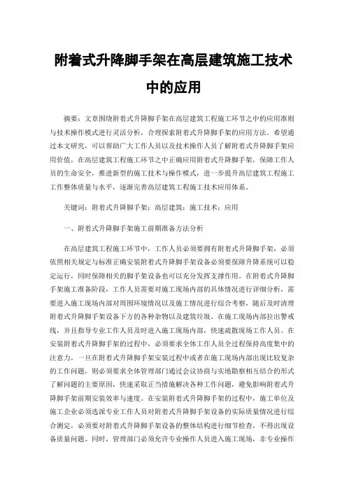 附着式升降脚手架在高层建筑施工技术中的应用