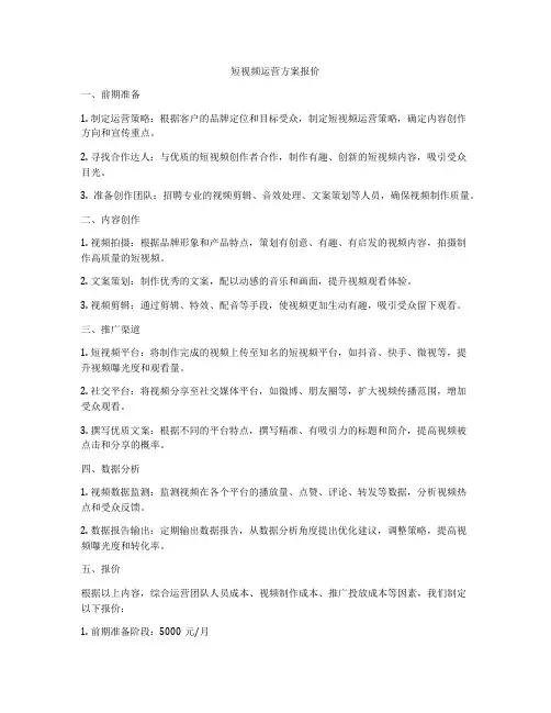 短视频运营方案报价