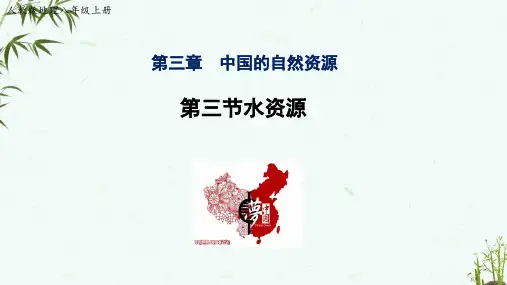 人教版八年级上册地理《第三章第三节水资源》