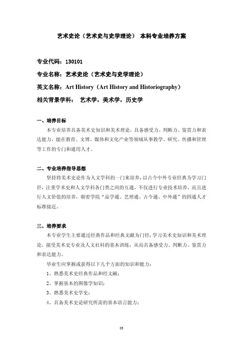 中国美术学院艺术史论(艺术史与史学理论) 本科专业培养方案