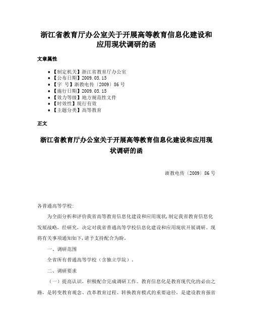 浙江省教育厅办公室关于开展高等教育信息化建设和应用现状调研的函