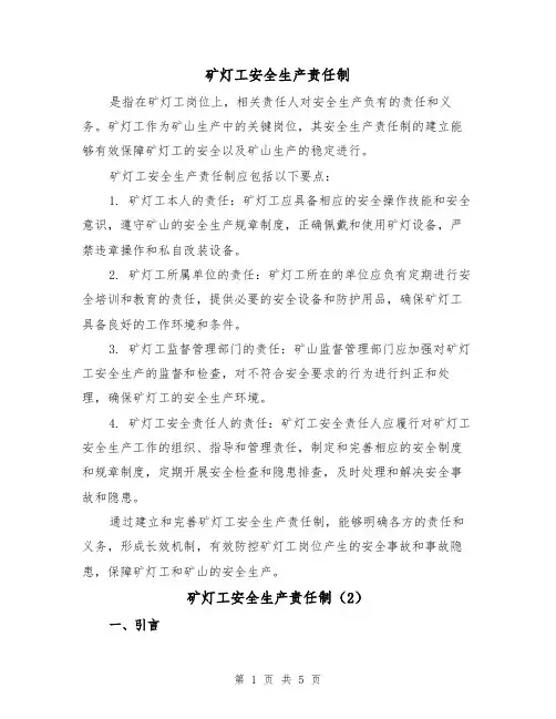 矿灯工安全生产责任制(3篇)