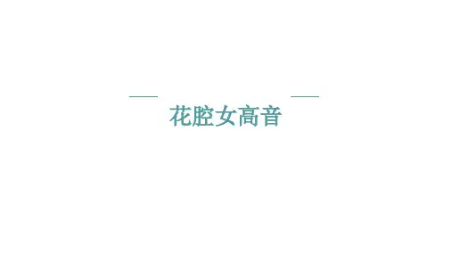花腔女高音