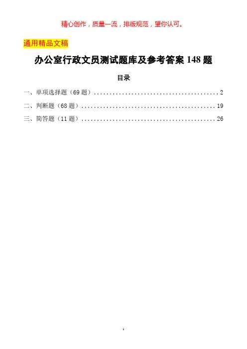 办公室文员测试题库及参考答案148题