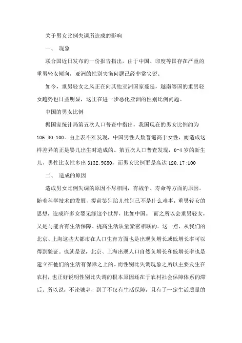 关于男女比例失调所造成的影响