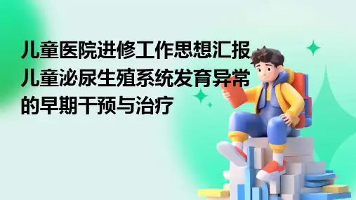 儿童医院进修工作思想汇报儿童泌尿生殖系统发育异常的早期干预与治疗