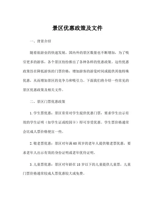 景区优惠政策及文件