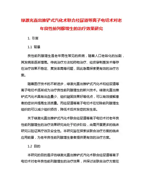 绿激光直出推铲式汽化术联合经尿道等离子电切术对老年良性前列腺增生的治疗效果研究