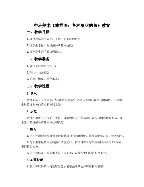 中班美术《线描画：各种形状的鱼》教案