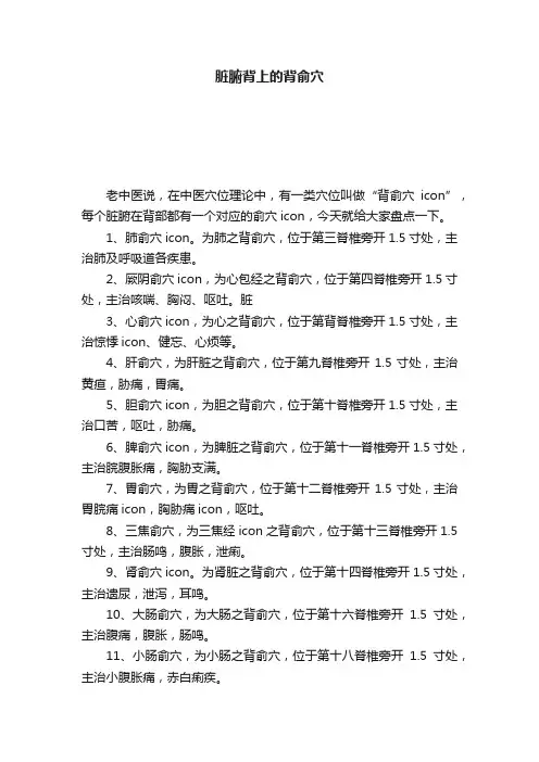 脏腑背上的背俞穴