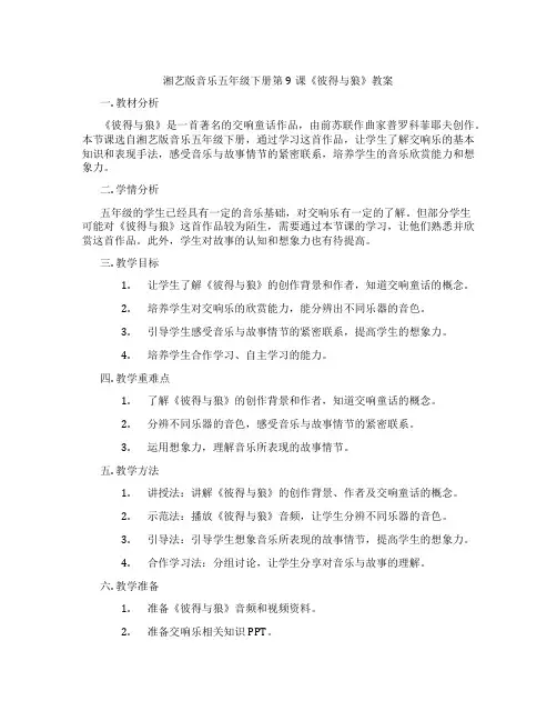 湘艺版音乐五年级下册第9课《彼得与狼》教案