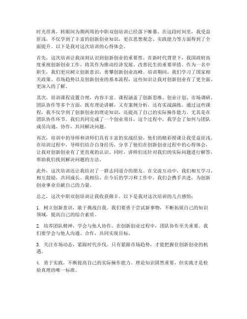 中职双创培训心得体会范文