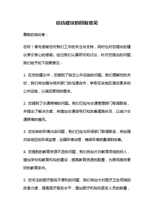 信访建议的回复意见