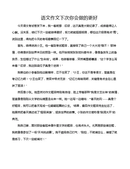 语文作文下次你会做的更好