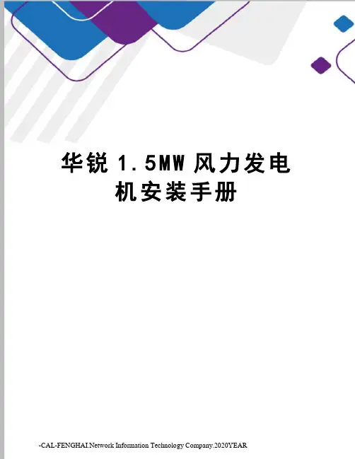华锐1.5MW风力发电机安装手册
