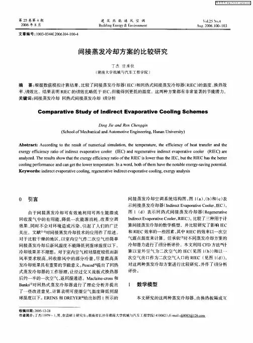 间接蒸发冷却方案的比较研究
