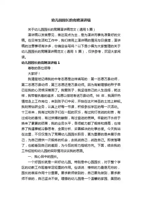 关于幼儿园园长的竞聘演讲稿范文（通用5篇）