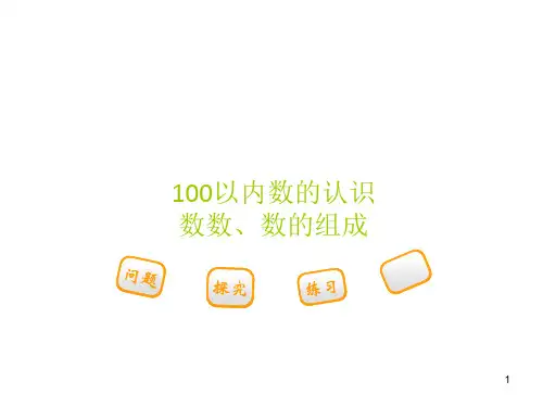 人教版一年级下册数学第四单元第1课时数数数的组成PPT课件