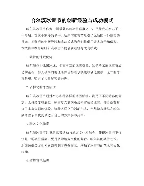 哈尔滨冰雪节的创新经验与成功模式