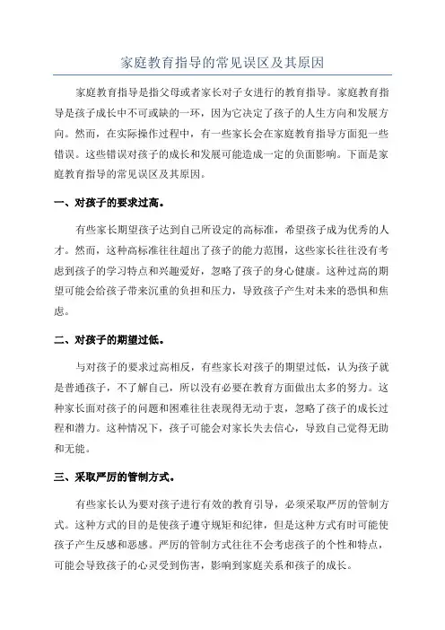 家庭教育指导的常见误区及其原因
