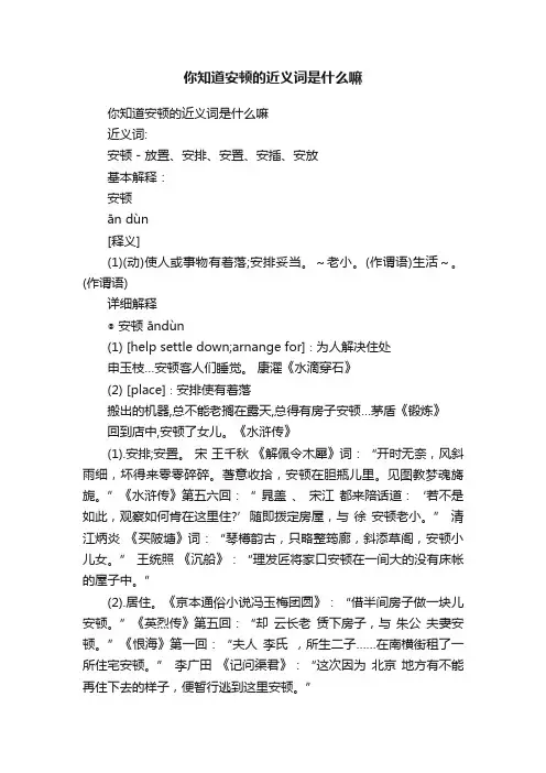 你知道安顿的近义词是什么嘛