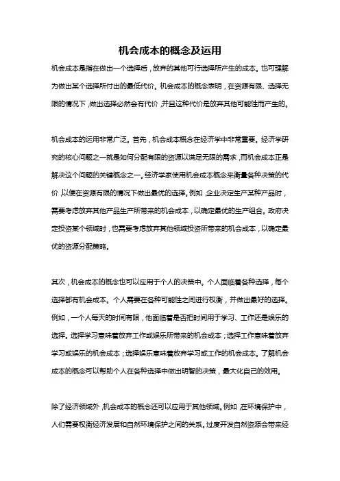 机会成本的概念及运用