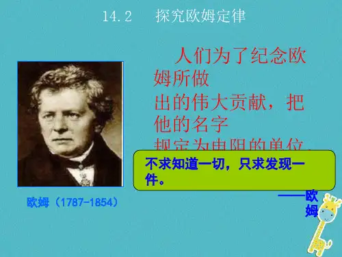 【粤教沪版】2019年九年级物理上册：14.2-探究欧姆定律ppt教学课件