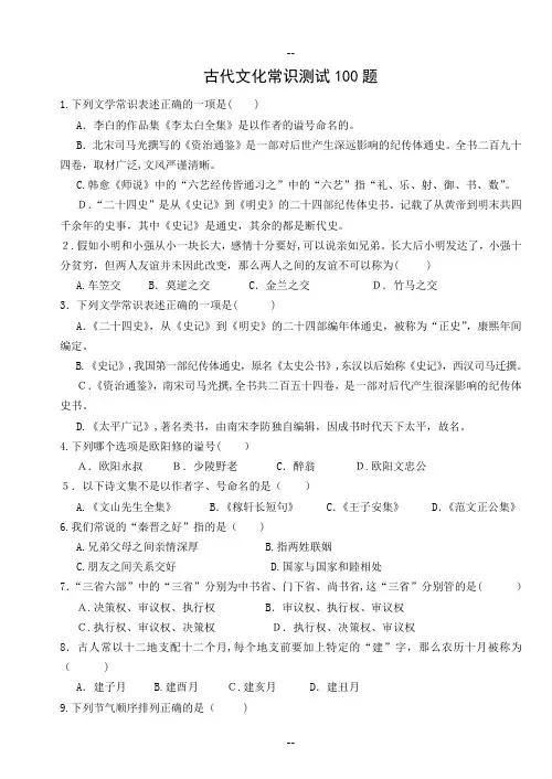 古代文化常识测试100题(学生用卷)