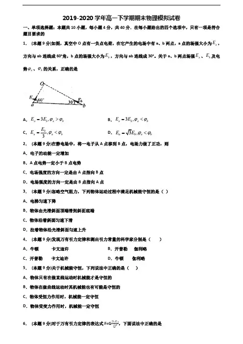 河南省南阳市2019-2020学年新高考高一物理下学期期末调研试题