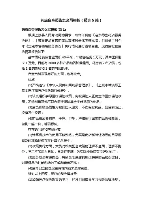药店自查报告怎么写模板（精选5篇）