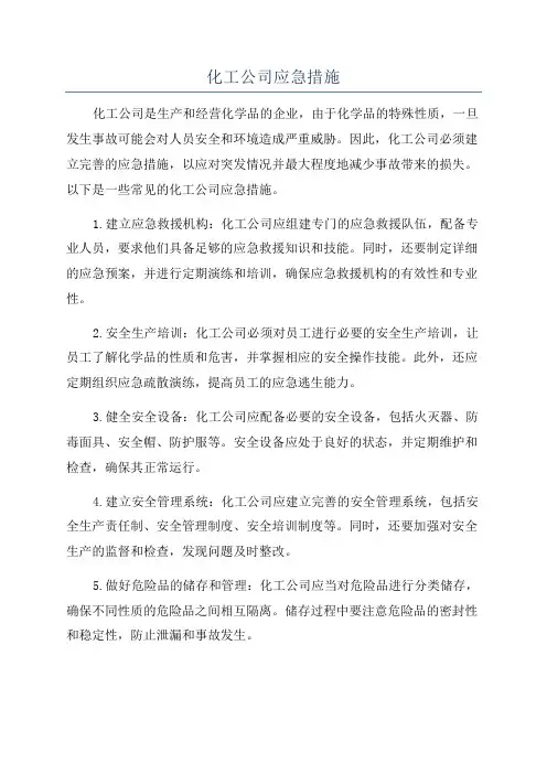 化工公司应急措施