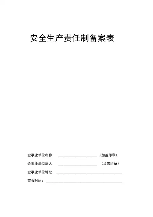 安全生产责任制备案表