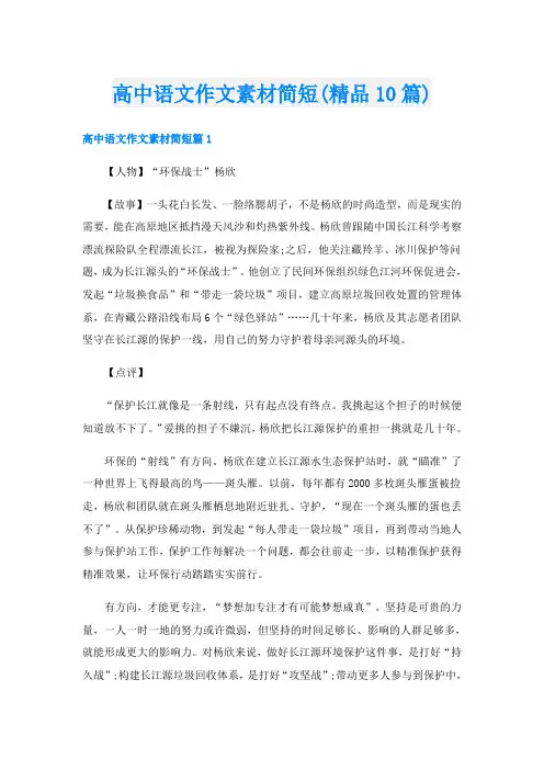 高中语文作文素材简短(精品10篇)