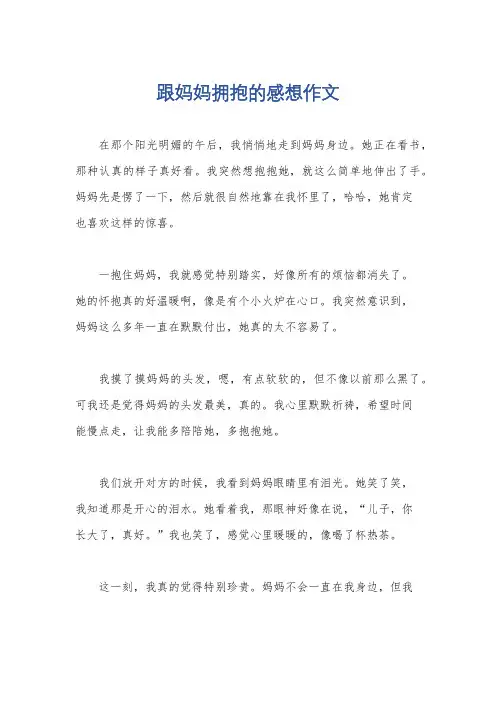 跟妈妈拥抱的感想作文