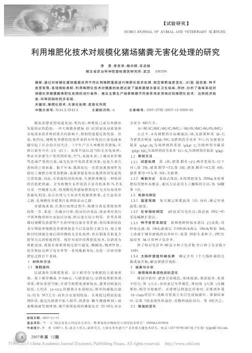 利用堆肥化技术对规模化猪场猪粪无害化处理的研究_李勇
