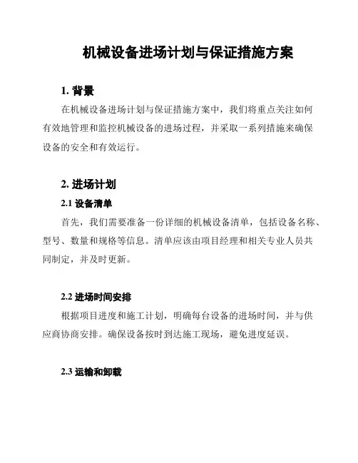 机械设备进场计划与保证措施方案