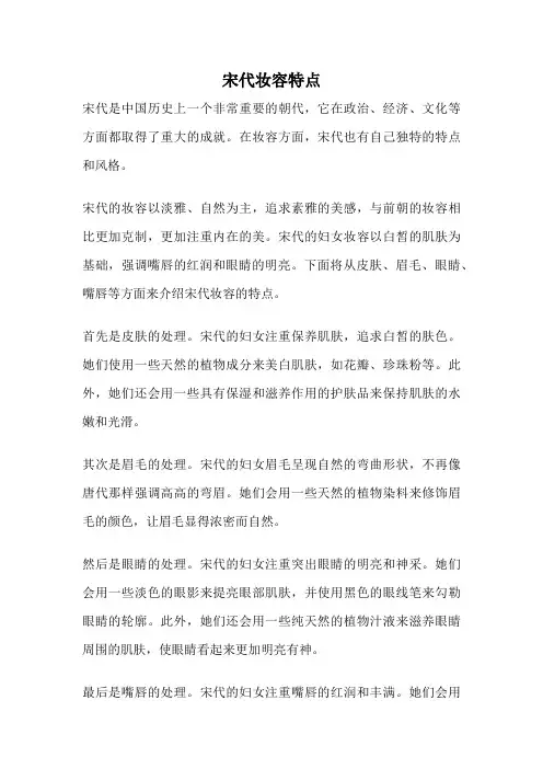 宋代妆容特点