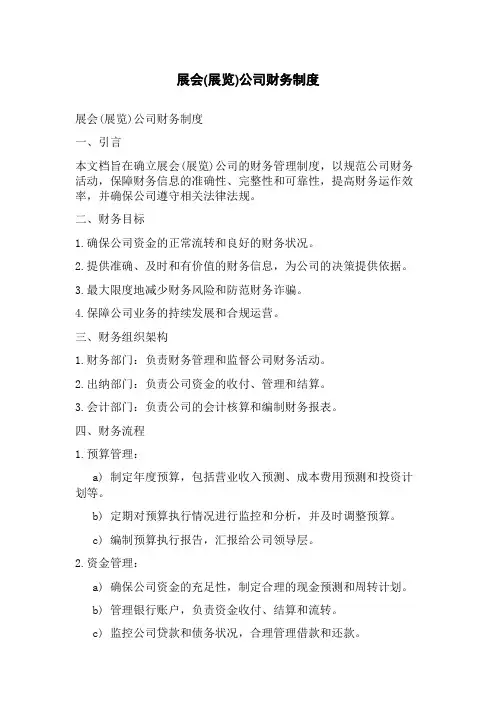 展会(展览)公司财务制度