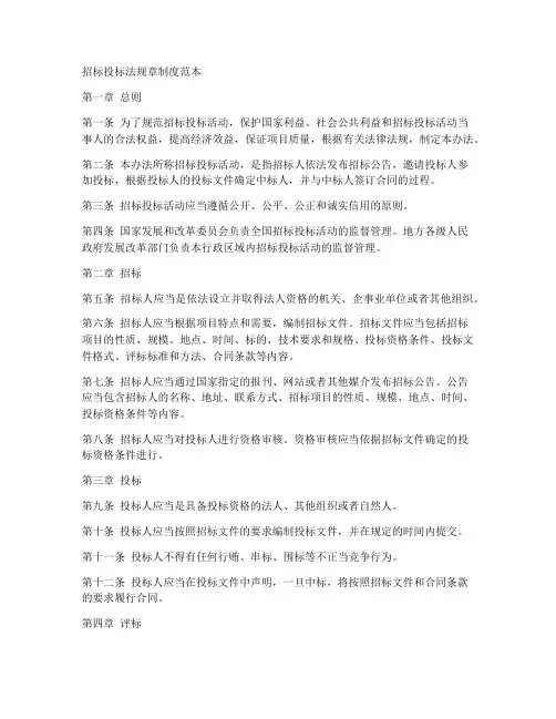 招标投标法规章制度范本