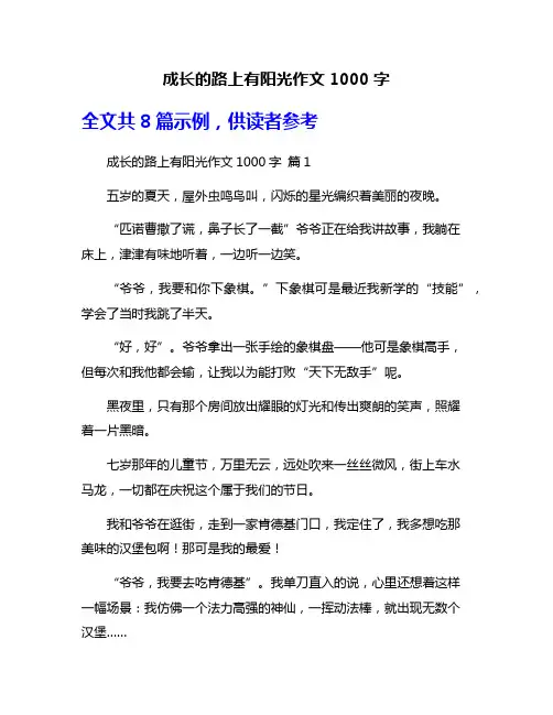 成长的路上有阳光作文1000字