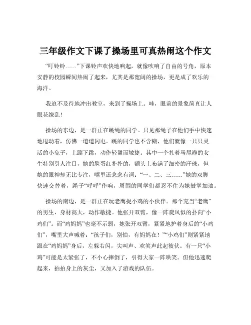 三年级作文下课了操场里可真热闹这个作文