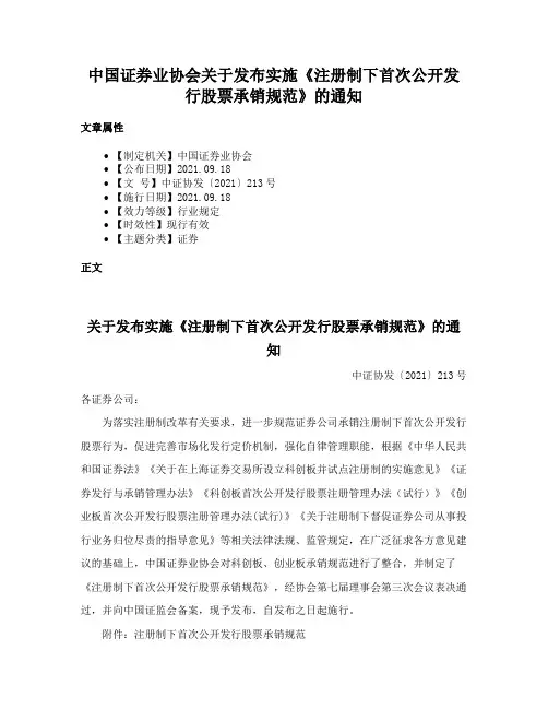 中国证券业协会关于发布实施《注册制下首次公开发行股票承销规范》的通知