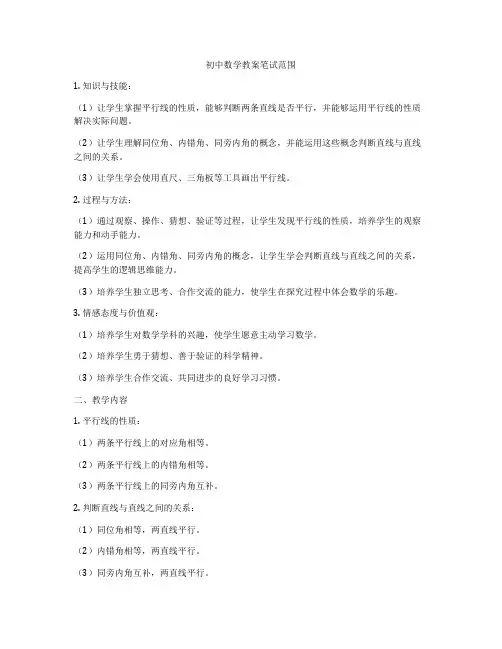 初中数学教案笔试范围