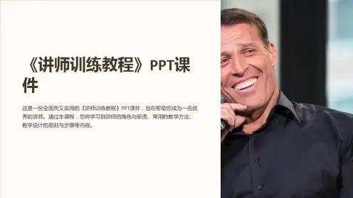 《讲师训练教程》课件